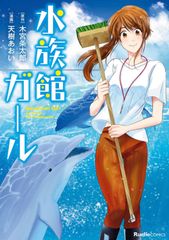 水族館ガール1巻 ドラマ化 漫画 マンガ タクミbooks
