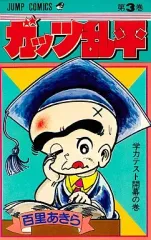 【中古】少年コミック ガッツ乱平(3) / 百里あきら
