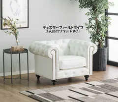 2025年最新】チェスターフィールド ソファの人気アイテム - メルカリ