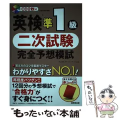 【中古】 英検準1級 二次試験 完全予想模試 / クリストファ バーナード / 成美堂出版