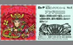 【中古】ビックリマンシール No.6[ホロPP]：アンドロココ