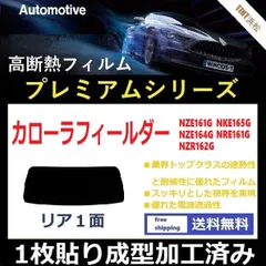 2024年最新】カーフィルム カット済み リアセット カローラフィールダー ZRE142G ZRE144G NZE141G NZE144G  ハイマウント有 スモークフィルムの人気アイテム - メルカリ