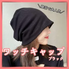 ワッチ キャップ ブラック 防止 韓国 ビーニー 医療 男 女 兼用 冬 夏 黒