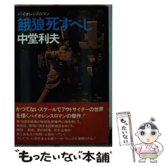 中古】 幻油伝説殺人事件 長編伝奇ミステリー/光風社出版/中堂利夫