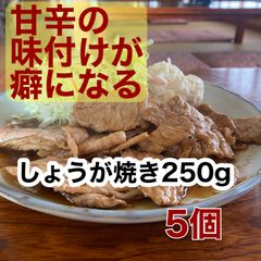 人気メニュー！日本一食堂 肉増し生姜焼き250g×5個 国産豚肉使用