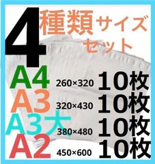 LDPE宅配袋ビニール袋 a4/a3/a3大/a2 各10枚 強力テープ付き４種類セット