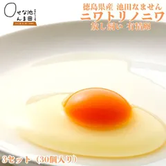 【 徳島県産 池田なません 】 ニワトリノニワ  有精卵 生たまご 3パック（30個入り）「 送料無料 」【 たまごかけご飯 が最高 】「 ギフト 高級卵 有精卵 マヨネーズ 新鮮 濃厚 卵焼き たまご 生卵 生卵新装版 生たまご ゆでたまご 玉子 家庭用 鶏