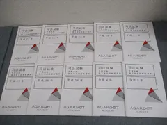 アガルートアカデミー 司法試験・予備試験 論文過去問解析講座 平成23年〜令和5年 2024年合格目標 未使用 計13冊 077M4D 2025・2026年合格目標】司法試験・予備試験｜経済法 論文過去問