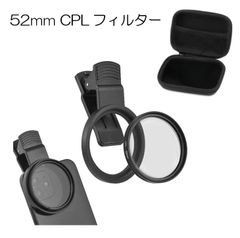 新品未使用 送料無料 CPLフィルター 52mm レンズフィルター 偏光除去 偏光フィルター 反射調整 スマホ用カメラレンズ 回転可能 ケース付き スマホレンズ スマホグリップ レンズフィルター iPad/iPhone/Android対応 クリップ式レンズ