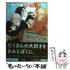 【中古】 恋人アソート / 雲之助 / 一迅社