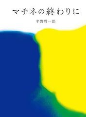 マチネの終わりに