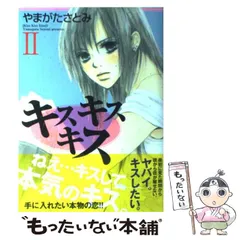 【中古】 キスキスキス 2 （Miu comics DX） / やまがた さとみ / 秋田書店