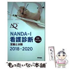 NANDA-I 看護診断 定義と分類 2018-2020