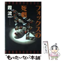 【中古】 プラットホームに吠える 長編本格推理/光文社/霞流一 2025年最新】霞_流一の人気アイテム - メルカリ