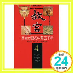 2025年最新】NHK 故宮の至宝の人気アイテム - メルカリ