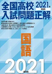 2021年受験用 全国高校入試問題正解 国語 旺文社