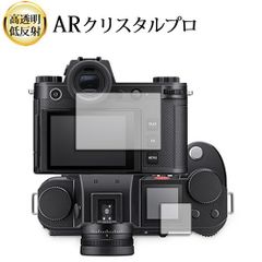 ライカ SL3 ( Typ 5404 ) [ メイン用 サブ用 2枚セット ] 液晶保護 フィルム ARクリスタルプロ 高透明 低反射 指紋防止