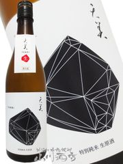天美 TENBI 特別純米 生原酒 黒天 720ml / 山口県 長州酒造【 8107 】 【 日本酒 】【 要冷蔵 】