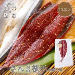 国産 増富商店 さんま桜干 （冷凍） 10尾 国産 サンマ ひもの 干物 さくら干し お取り寄せ 開き 無添加 詰め合わせ 真空パック 和歌山 送料無料 TV 紹介 高い干物 高級 理由  絶妙 塩 加減 簡単 焼くだけ 時短 料理 【干物】【一夜干し】