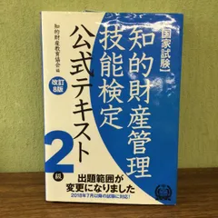 知的財産管理技能検定 2級公式テキスト[改訂8版] アップロード 知的財産教育協会