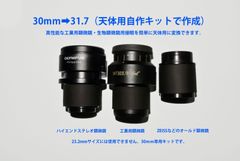 オリジナルのハイエンド顕微鏡用接眼を30-31.7天体用に変更するスリーブキット