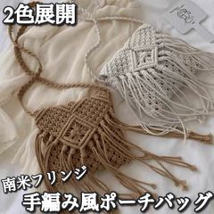 【送料込み】Ladies / 2色展開 / 手編み風 フリンジ ショルダー ポーチバッグ 137