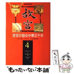 2024年最新】NHK 故宮の至宝の人気アイテム - メルカリ