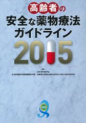 高齢者の安全な薬物療法ガイドライン2015／日本老年医学会、日本医療研究開発機構