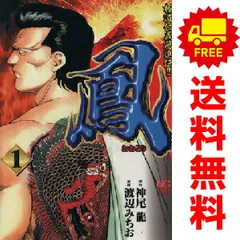 鳳　スペシャル　極道仁義邁進伝　刹那の一撃　上　下　全巻初版　渡辺みちお 鳳 スペシャル 極道仁義邁進伝 刹那の一撃 上 下 全巻初版 渡辺