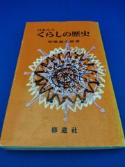 日本人のくらしの歴史