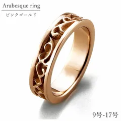 【送料無料】【新品】指輪 リング レディース ピンクゴールド 平打「アラベスクリング」ピンクゴールドカラー おしゃれ 錆びにくい