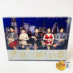 2025年最新】世界一難しい恋 blu-rayの人気アイテム - メルカリ