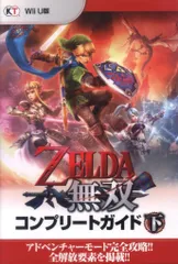 コーエーテクモ Wii U ゼルダ無双 コンプリートガイド Wii U版 下