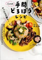 やったもの勝ち!およね式手間どろぼうレシピ      d1000