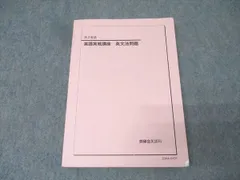 24年度 高2英語実戦講座第一部&第二部 ベネッセ鉄緑会個別指導センター 高2 英語実戦講座/英文法問題 第