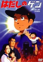 Amazon.co.jp: はだしのゲン ドラマスペシャル 前編・後編