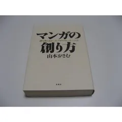 2025年最新】マンガの創り方 誰も教えなかったプロのストーリー