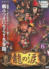 龍の涙 ノーカット完全版 53【字幕】【洋画 中古 DVD】レンタル