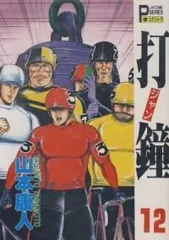 【中古】 打鐘（ジャン） ２/秋田書店/山本康人 2025年最新】山本康人 打鐘の人気アイテム - メルカリ