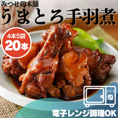 みつせ鶏 うまとろ手羽煮 20本 4本入り×5袋 レンチンOK かんたん調理 おかず 大容量 お土産 惣菜 お弁当 みつせ鶏本舗