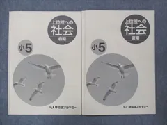 2025年最新】早稲田アカデミー小5社会の人気アイテム - メルカリ