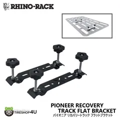 ライノラック パイオニア リカバリートラック フラットブラケット PIONEER RECOVERY TRACK FLAT BRACKET
