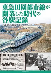 東急田園都市線が開業した時代の各駅記録