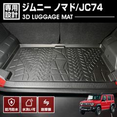ジムニー ノマド ラゲッジ収納ボックス 蓋付き 40L [自動車整備士監修