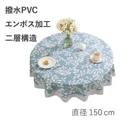 Sweet Baku 撥水テーブルクロス 円形 丸テーブル用 エンボス加工 150cm PVCビニールクロス 防水 防汚(ブルー)