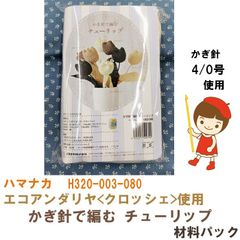 ハマナカ　H320-003-080　かぎ針で編む チューリップ　5色 各1本分 材料入り 《完成品ではありません》　送料・税込価格