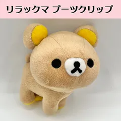 2025年最新】リラックマ ブーツクリップの人気アイテム - メルカリ