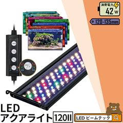 LED 水槽 アクアリウムライト 水槽ライト 120cm 135cm 42W 1100lm 水槽対応 水槽用照明 アクアリウム ライト RGB 観賞魚ライト 熱帯魚 ライト 観賞魚飼育 ビオトープ 水草育成 AQUA120II ビームテック