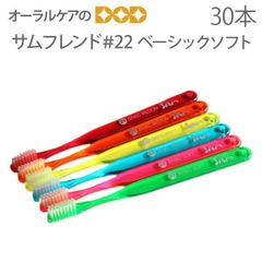 30本入り サムフレンド #22 ベーシックソフト アソート 歯ブラシ