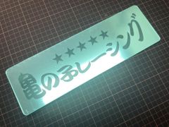 ワンマン アンドン　ミラーアクリルプレート　★亀の子レーシング　ステッカー　W310